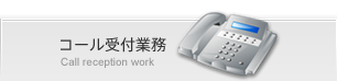 コール受付業務