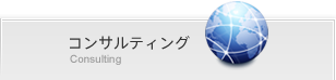コンサルティング