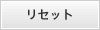 リセット