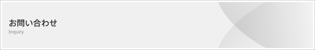 お問い合わせ