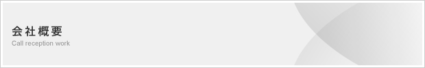 会社概要