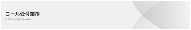 コール受付業務