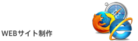 WEBサイト制作